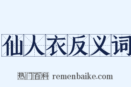 仙人衣反义词是什么意思的图片